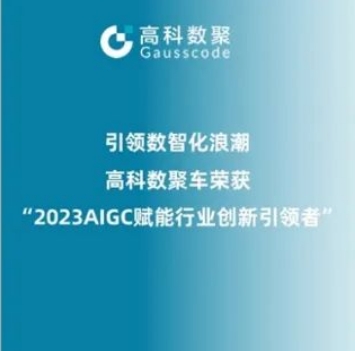 引领数智化浪潮，森林舞会官网荣登2023 AIGC赋能行业创新引领者TOP20